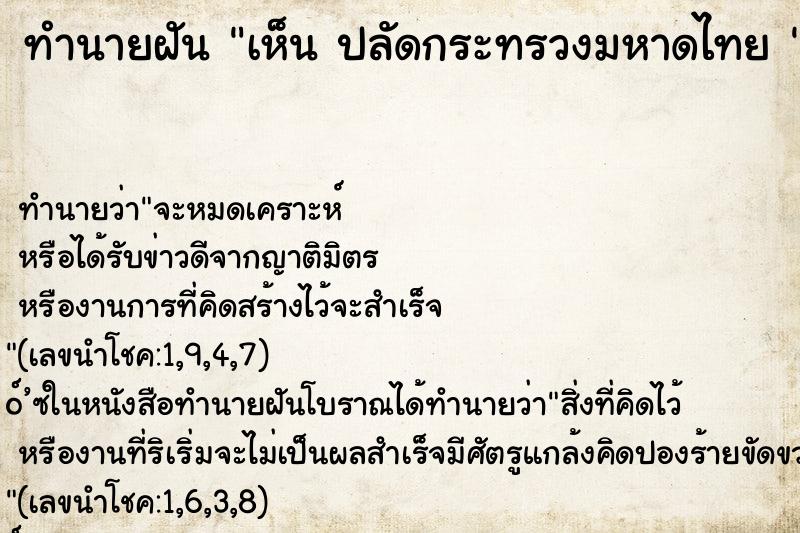 ทำนายฝัน เห็น ปลัดกระทรวงมหาดไทย 